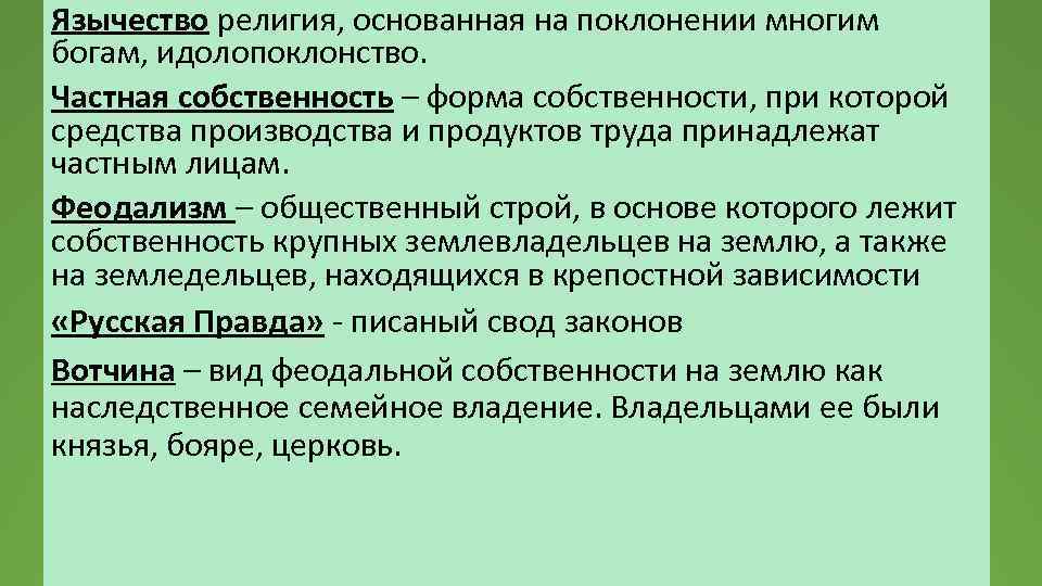 Язычество религия, основанная на поклонении многим богам, идолопоклонство. Частная собственность – форма собственности, при