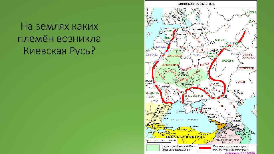 Когда появилась русь. Состав Киевской Руси карта. Государство Киевская Русь. Племена Киевской Руси. Древнерусское государство Киевская Русь появилось.