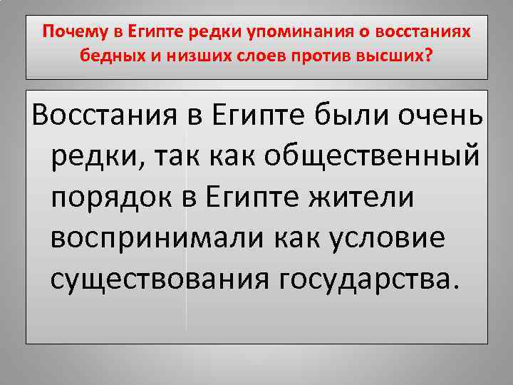 Почему в Египте редки упоминания о восстаниях бедных и низших слоев против высших? Восстания