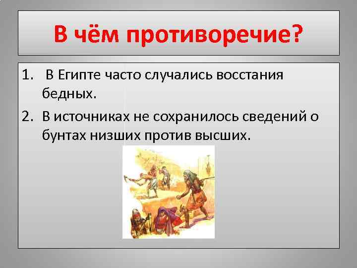 В чём противоречие? 1. В Египте часто случались восстания бедных. 2. В источниках не