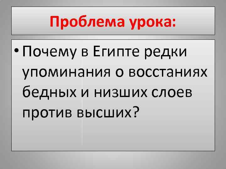 Проблема урока: • Почему в Египте редки упоминания о восстаниях бедных и низших слоев