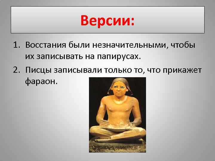 Версии: 1. Восстания были незначительными, чтобы их записывать на папирусах. 2. Писцы записывали только