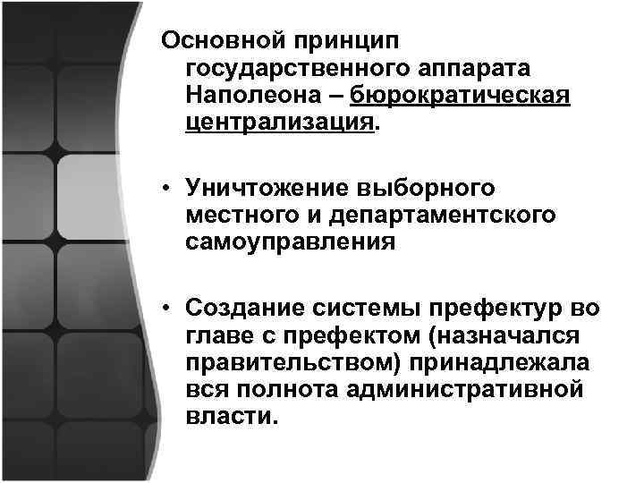 Основной принцип государственного аппарата Наполеона – бюрократическая централизация. • Уничтожение выборного местного и департаментского
