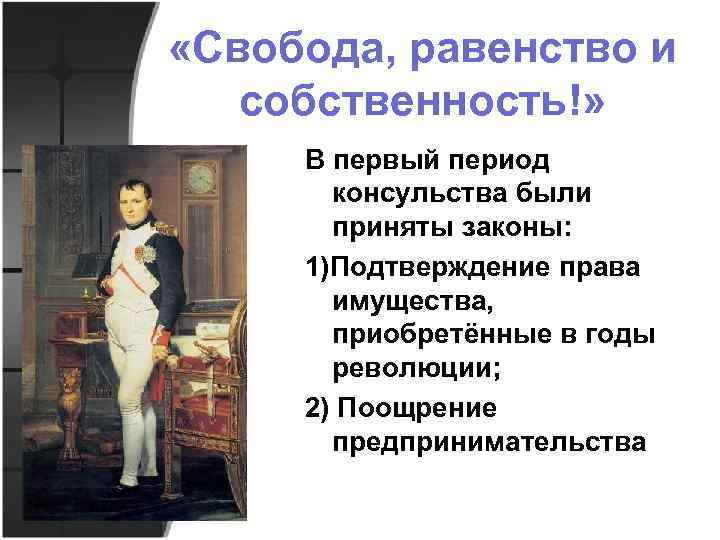  «Свобода, равенство и собственность!» В первый период консульства были приняты законы: 1)Подтверждение права