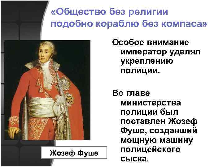  «Общество без религии подобно кораблю без компаса» Особое внимание император уделял укреплению полиции.