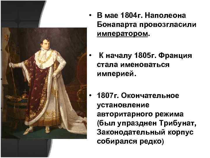  • В мае 1804 г. Наполеона Бонапарта провозгласили императором. • К началу 1805