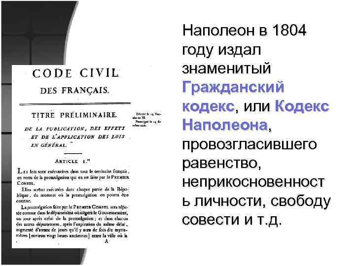 Наполеон в 1804 году издал знаменитый Гражданский кодекс, или Кодекс Наполеона, провозгласившего равенство, неприкосновенност