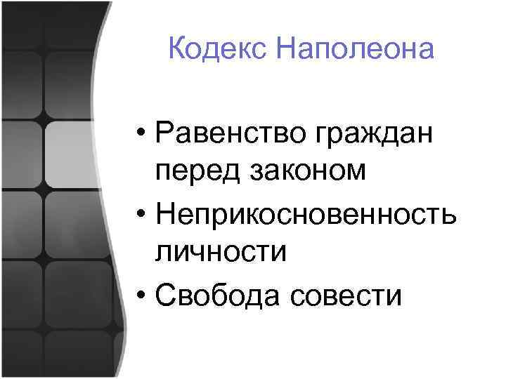 Кодекс Наполеона • Равенство граждан перед законом • Неприкосновенность личности • Свобода совести 
