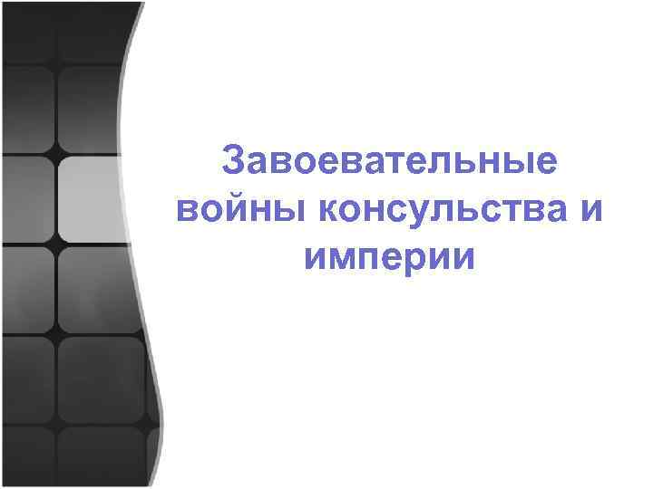 Завоевательные войны консульства и империи 