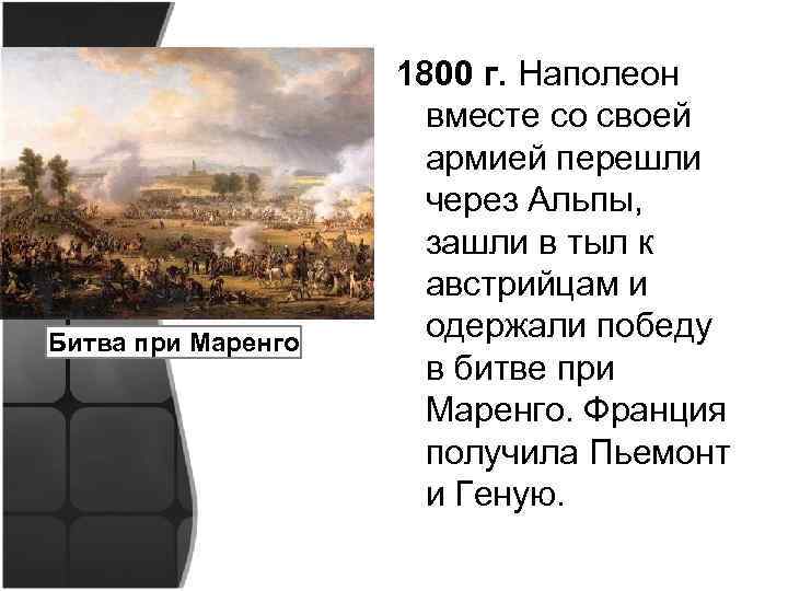 Битва при Маренго 1800 г. Наполеон вместе со своей армией перешли через Альпы, зашли