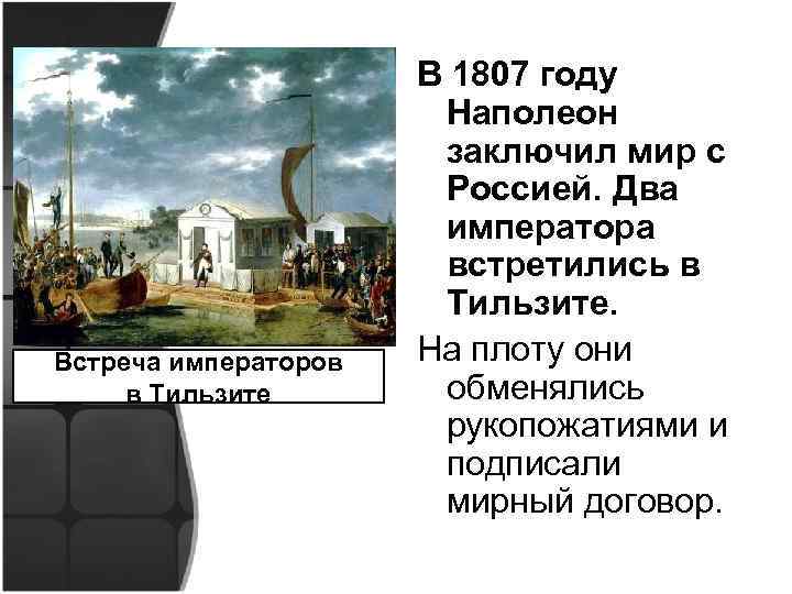 Встреча императоров в Тильзите В 1807 году Наполеон заключил мир с Россией. Два императора