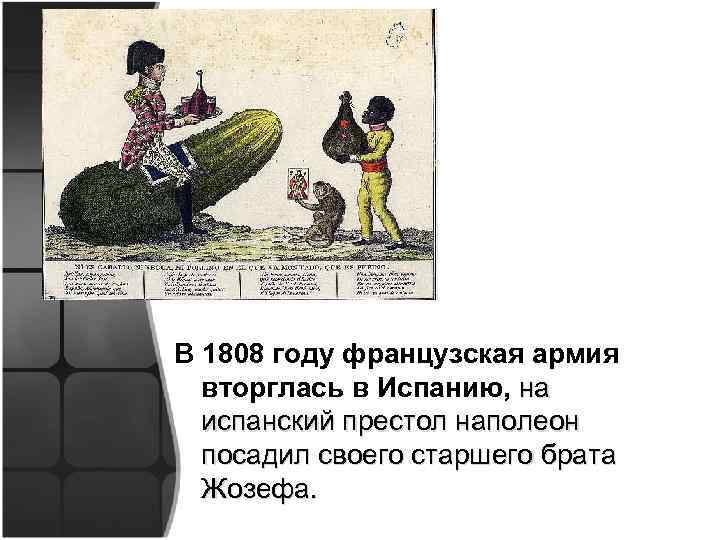 В 1808 году французская армия вторглась в Испанию, на испанский престол наполеон посадил своего