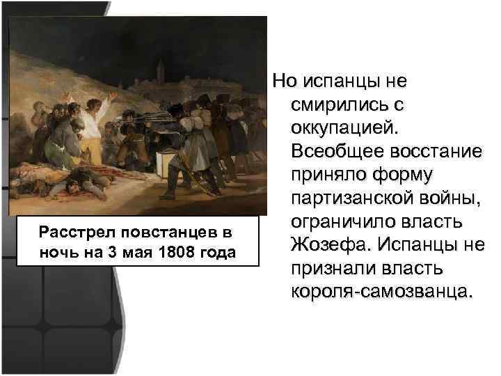Расстрел повстанцев в ночь на 3 мая 1808 года Но испанцы не смирились с