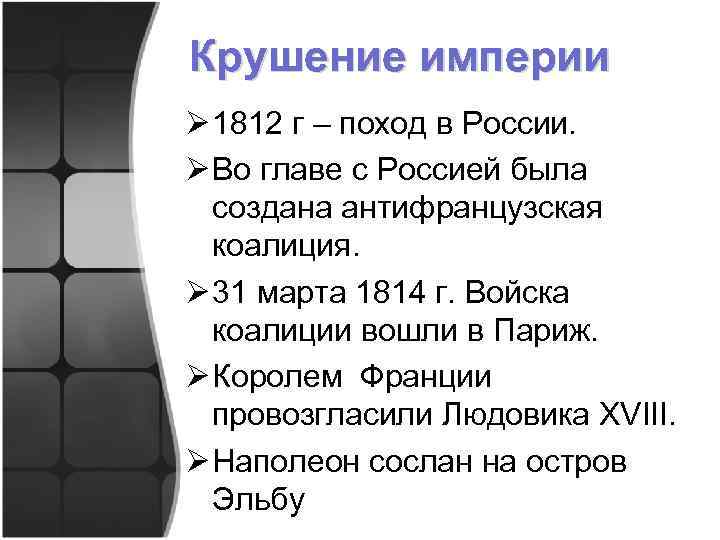 Крушение империи Ø 1812 г – поход в России. Ø Во главе с Россией