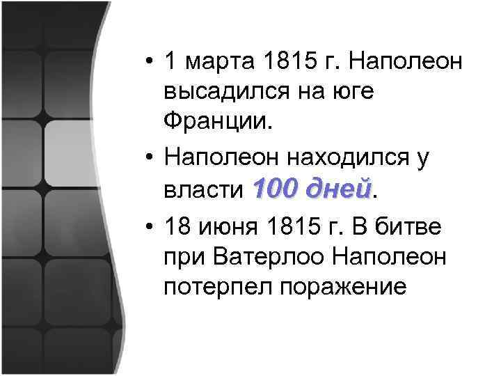  • 1 марта 1815 г. Наполеон высадился на юге Франции. • Наполеон находился