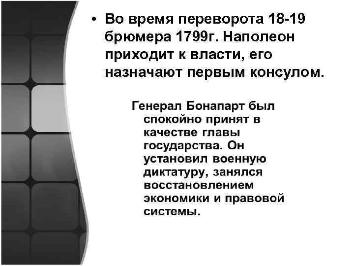  • Во время переворота 18 -19 брюмера 1799 г. Наполеон приходит к власти,
