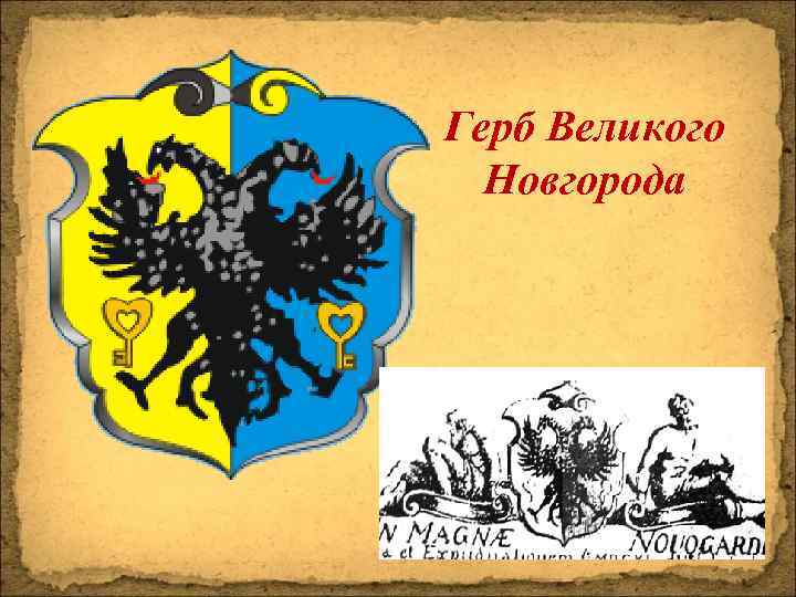 Герб новгорода описание. Герб Новгородской Руси. Флаг Новгорода 13 век. Флаг Новгородской Республики. Флаг Новгородской Республики в древности.