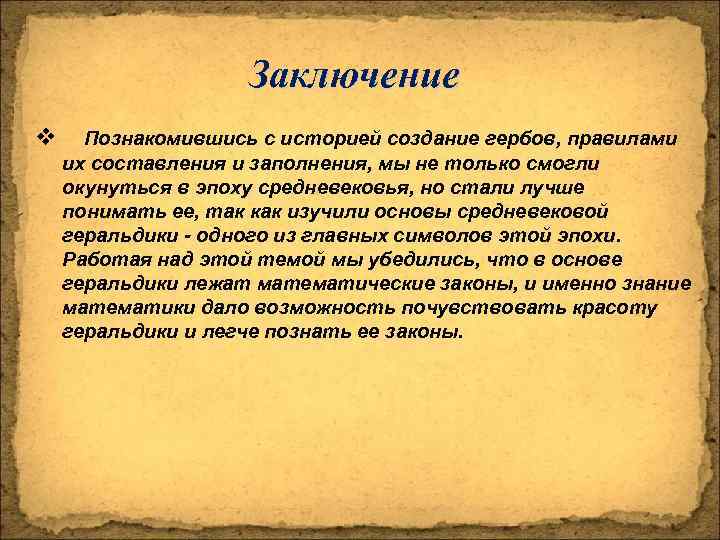 Заключение v Познакомившись с историей создание гербов, правилами их составления и заполнения, мы не