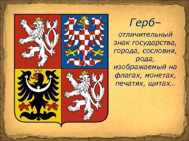 Герб века. Отличительный знак государства города сословия рода. Гербы государств средневековья. Эмблема государства средние века. Герб отличительный знак государства города сословия.