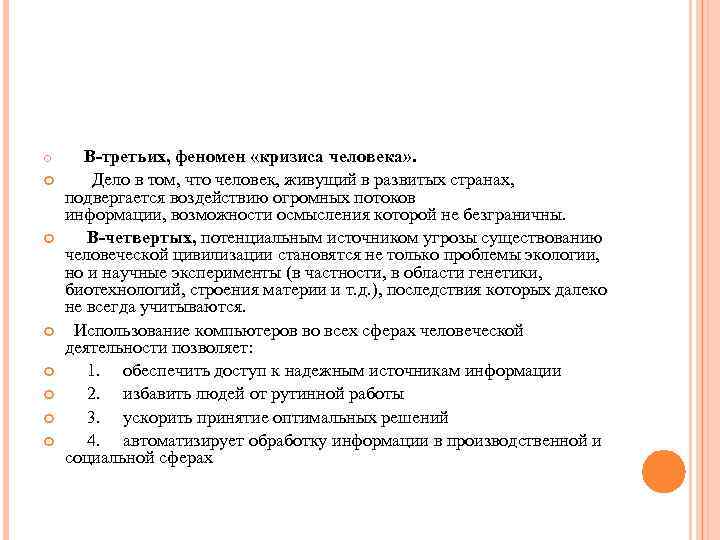  В-третьих, феномен «кризиса человека» . Дело в том, что человек, живущий в развитых