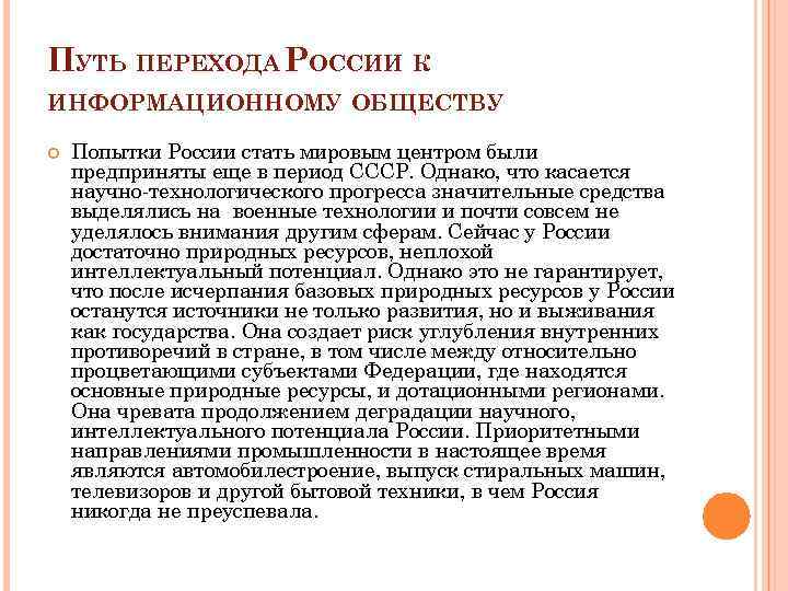 Общество путь. Переход России к информационному обществу. Пути перехода к информационному обществу. Причины перехода к информационному обществу. Переход России к информационному обществу кратко.