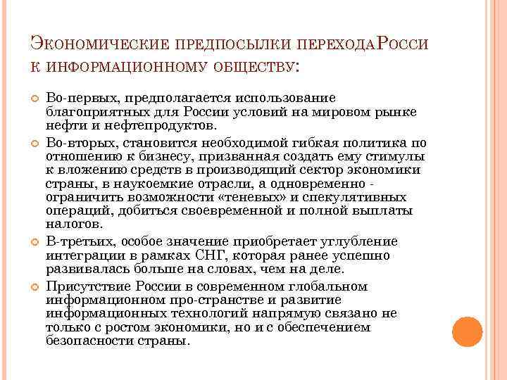 ЭКОНОМИЧЕСКИЕ ПРЕДПОСЫЛКИ ПЕРЕХОДАРОССИ К ИНФОРМАЦИОННОМУ ОБЩЕСТВУ: Во первых, предполагается использование благоприятных для России условий