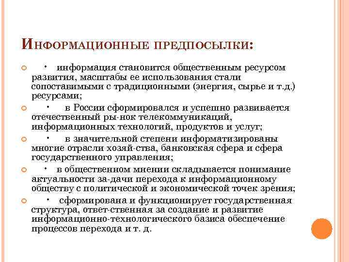 ИНФОРМАЦИОННЫЕ ПРЕДПОСЫЛКИ: • информация становится общественным ресурсом развития, масштабы ее использования стали сопоставимыми с