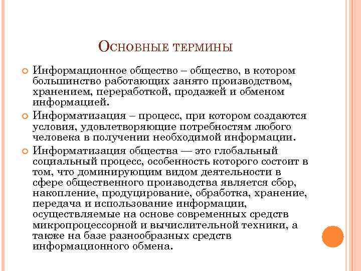 ОСНОВНЫЕ ТЕРМИНЫ Информационное общество – общество, в котором большинство работающих занято производством, хранением, переработкой,