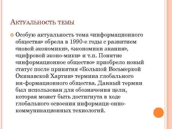 АКТУАЛЬНОСТЬ ТЕМЫ Особую актуальность тема «информационного общества» обрела в 1990 е годы с развитием