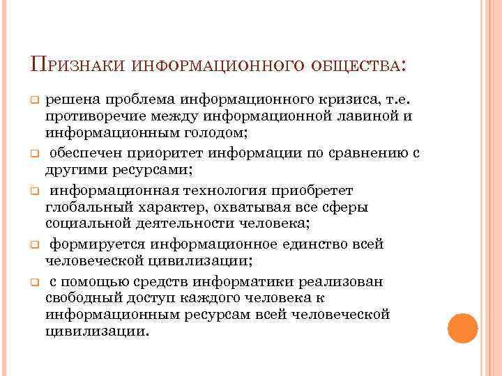 ПРИЗНАКИ ИНФОРМАЦИОННОГО ОБЩЕСТВА: q q q решена проблема информационного кризиса, т. е. противоречие между