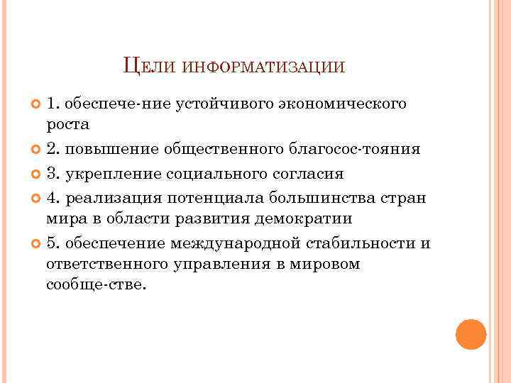 ЦЕЛИ ИНФОРМАТИЗАЦИИ 1. обеспече ние устойчивого экономического роста 2. повышение общественного благосос тояния 3.