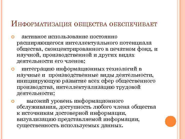 ИНФОРМАТИЗАЦИЯ ОБЩЕСТВА ОБЕСПЕЧИВАЕТ активное использование постоянно расширяющегося интеллектуального потенциала общества, сконцентрированного в печатном фонд,