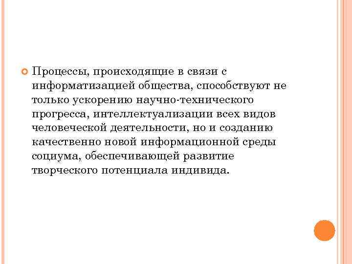  Процессы, происходящие в связи с информатизацией общества, способствуют не только ускорению научно технического