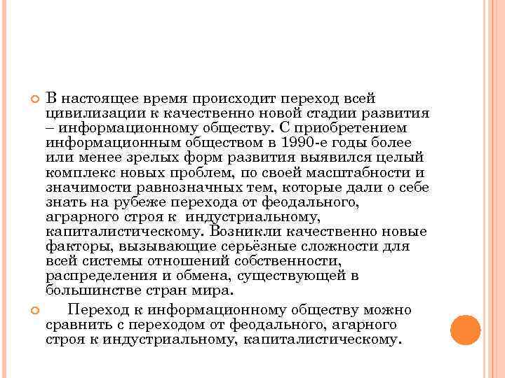  В настоящее время происходит переход всей цивилизации к качественно новой стадии развития –