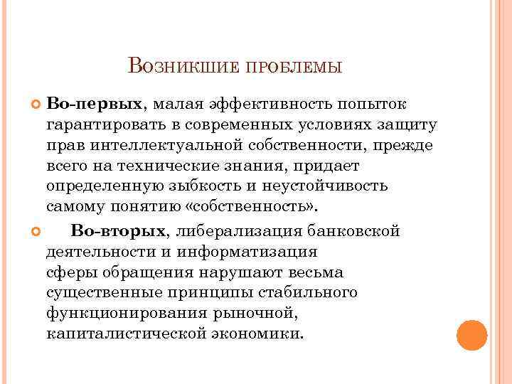 ВОЗНИКШИЕ ПРОБЛЕМЫ Во-первых, малая эффективность попыток гарантировать в современных условиях защиту прав интеллектуальной собственности,