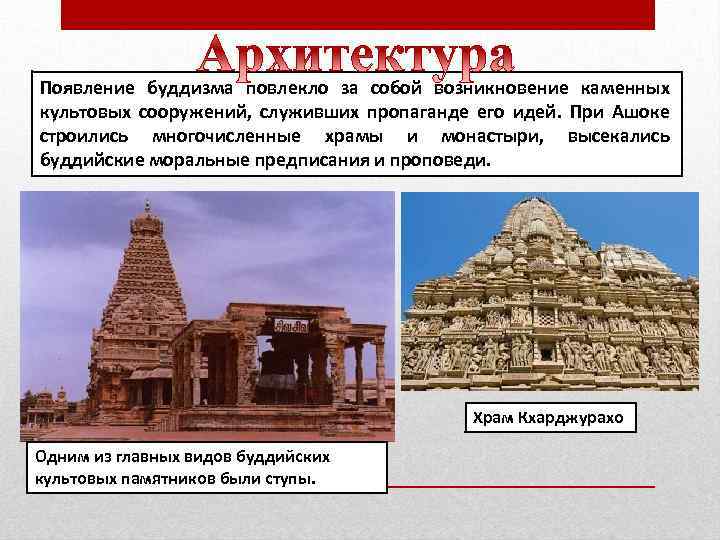 Появление буддизма повлекло за собой возникновение каменных культовых сооружений, служивших пропаганде его идей. При