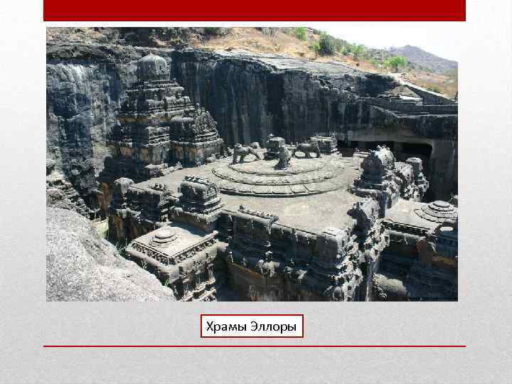 Храмы Эллоры 