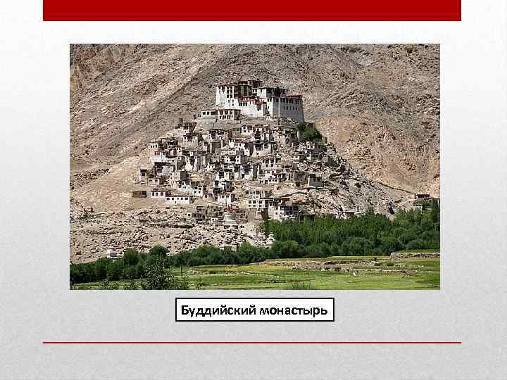 Буддийский монастырь 