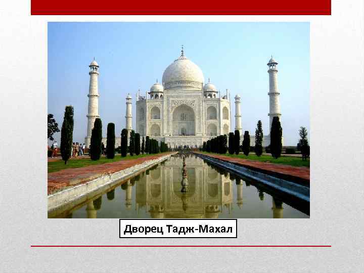 Дворец Тадж-Махал 