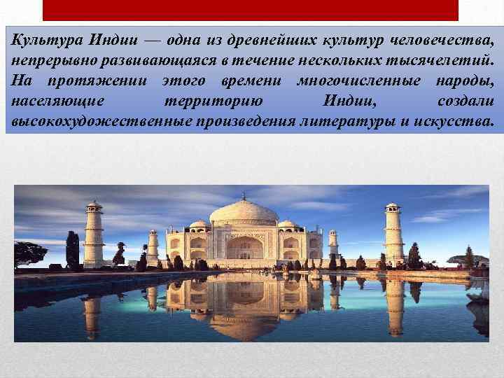 Культура Индии — одна из древнейших культур человечества, непрерывно развивающаяся в течение нескольких тысячелетий.