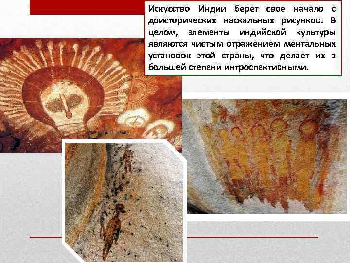 Искусство Индии берет свое начало с доисторических наскальных рисунков. В целом, элементы индийской культуры