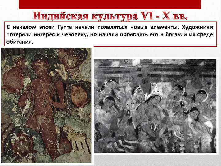 С началом эпохи Гупта начали появляться новые элементы. Художники потеряли интерес к человеку, но