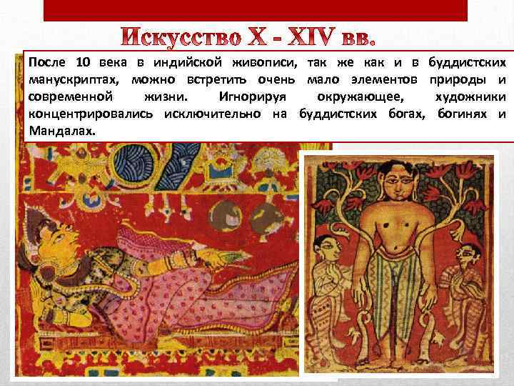 После 10 века в индийской живописи, так же как и в буддистских манускриптах, можно