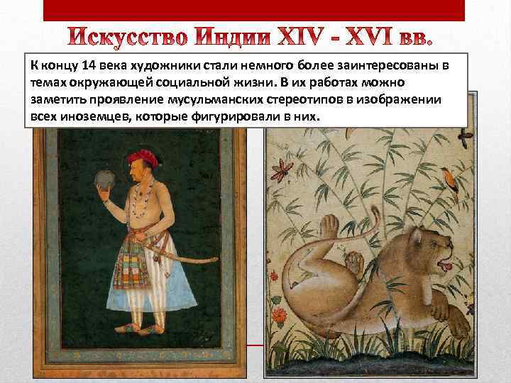 К концу 14 века художники стали немного более заинтересованы в темах окружающей социальной жизни.