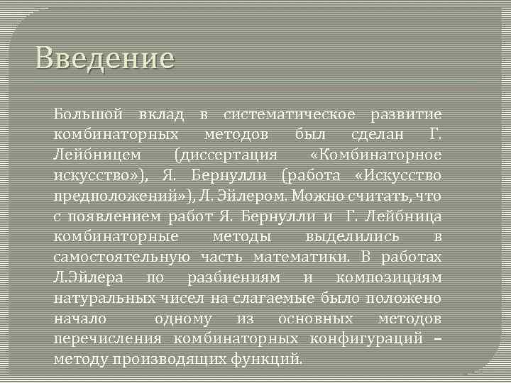 Введение Большой вклад в систематическое развитие комбинаторных методов был сделан Г. Лейбницем (диссертация «Комбинаторное