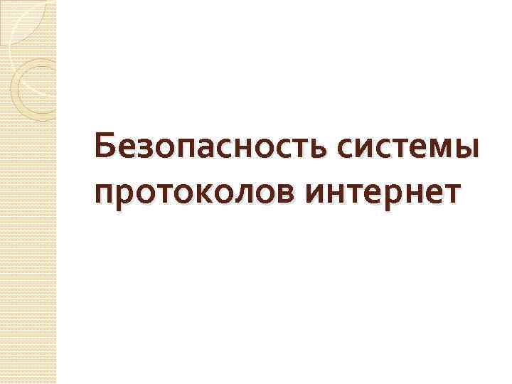 Безопасность системы протоколов интернет 