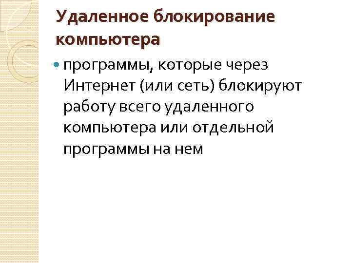 Удаленное блокирование компьютера программы, которые через Интернет (или сеть) блокируют работу всего удаленного компьютера