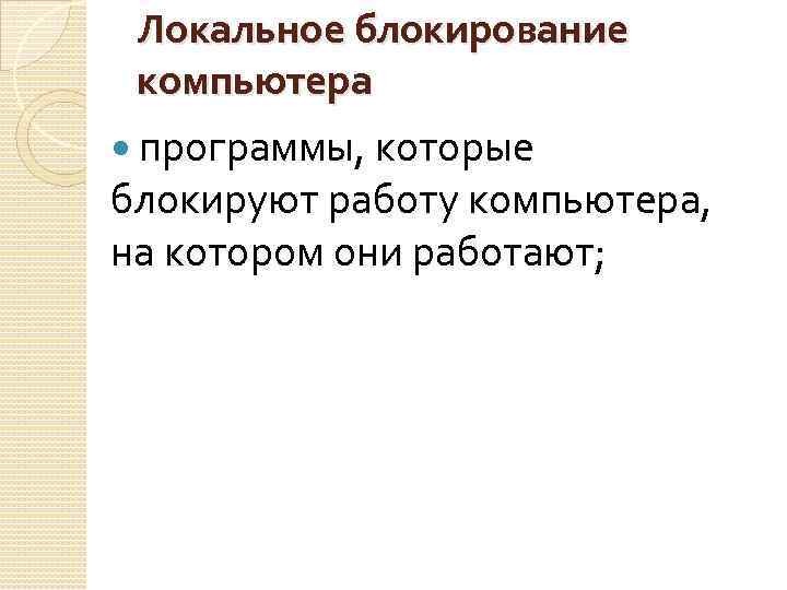 Локальное блокирование компьютера программы, которые блокируют работу компьютера, на котором они работают; 