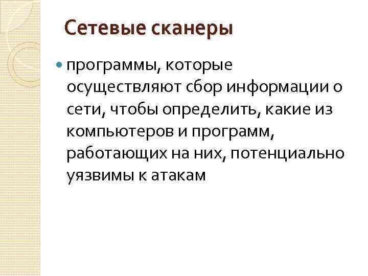 Сетевые сканеры программы, которые осуществляют сбор информации о сети, чтобы определить, какие из компьютеров