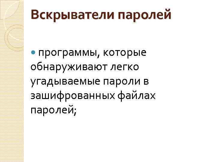 Вскрыватели паролей программы, которые обнаруживают легко угадываемые пароли в зашифрованных файлах паролей; 